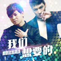 我们想要的 - Single - 李磊 & Momo