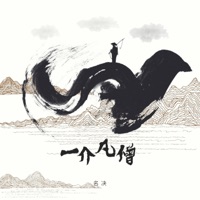 一介凡僧 - Single - 名决