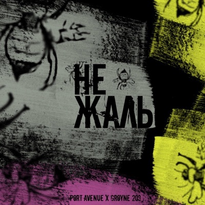 Не жаль - Single