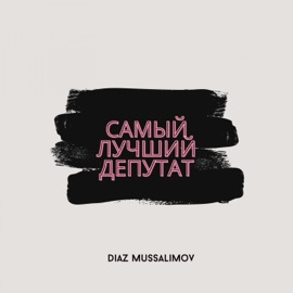 Самый лучший депутат Diaz Mussalimov