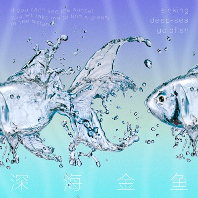 深海金鱼 - Single