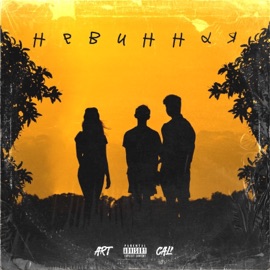 Невинная (feat. Delle) Cali & ART