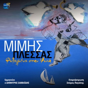 Filagmena Stin Psihi (feat. Dimitris Savvaidis)