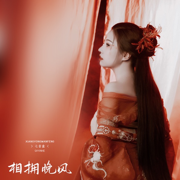 相拥晚风 - Single