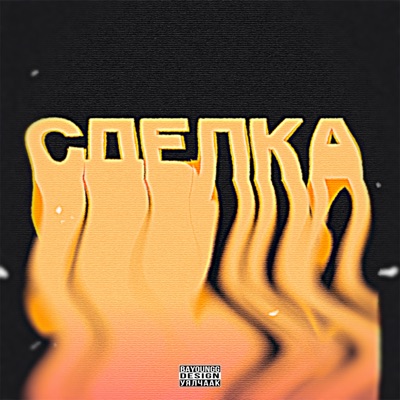 Сделка - Single