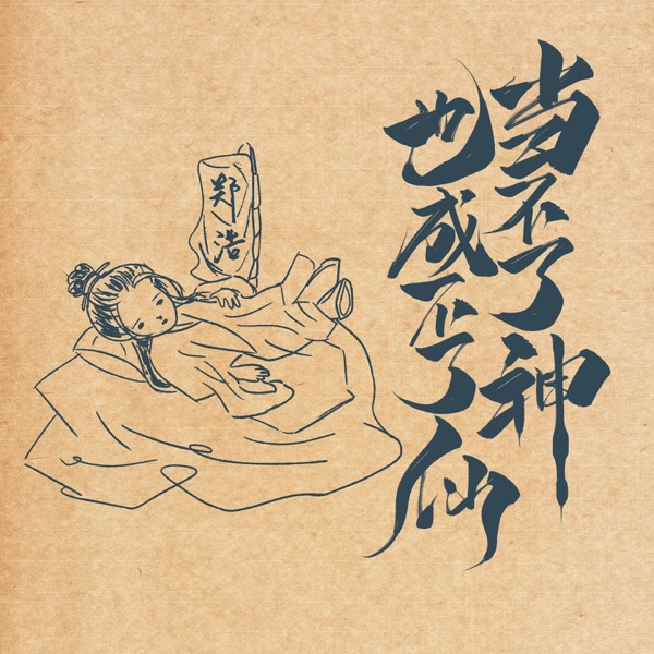 当不了神也成不了仙 - Single