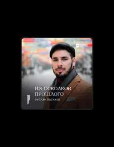 Ascolta Руслан Паскаев, guarda video musicali, leggi la biografia, vedi le date del tour & altro!