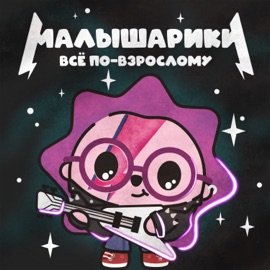 Маяк Малышарики & UBEL