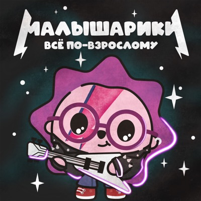 Малышарики. Всё по-взрослому!