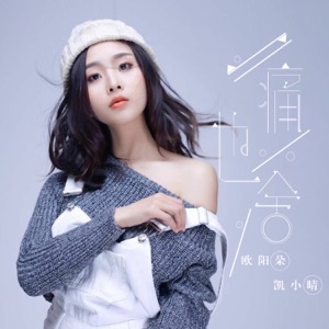 痛也舍 - Single