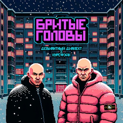 Бритые головы - EP