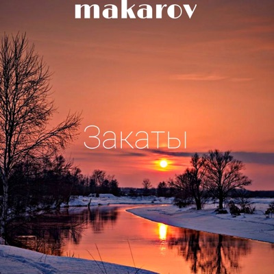 Закаты - Single