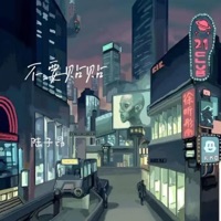不要贴贴 - Single - 陆子昂