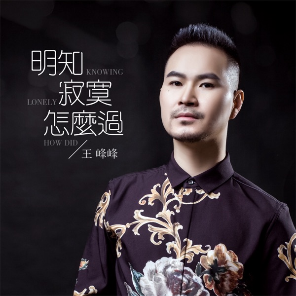 明知寂寞怎麼過 - Single