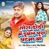 Tora Dhodhi Me Dubal Pura Patna Ba - Single