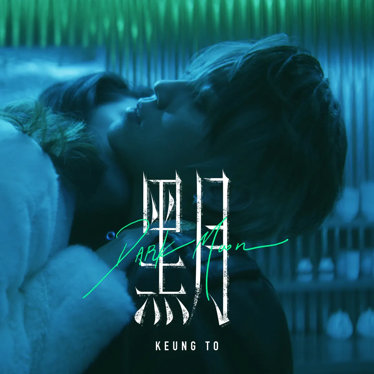 姜濤 - 黑月 - Single (2024) [iTunes Plus AAC M4A]-新房子