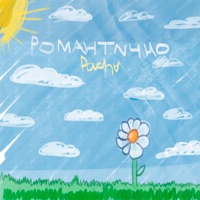 Романтично - Single - Pacha