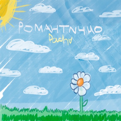 Романтично - Single