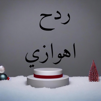 فنون كلوز - ردح اهوازي
