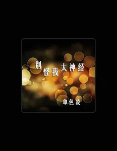 Listen to 單色淩, watch music videos, read bio, see tour dates & more!