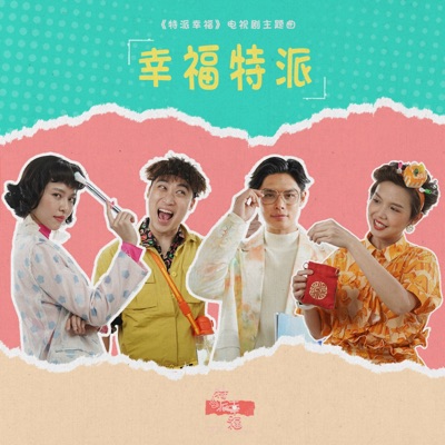 幸福特派 (《特派幸福》电视剧主题曲) - Single