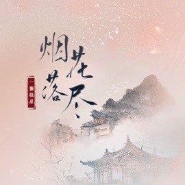 烟花落尽 一颗狼星