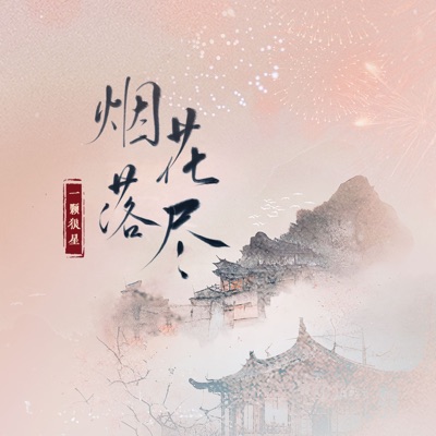 烟花落尽 - Single