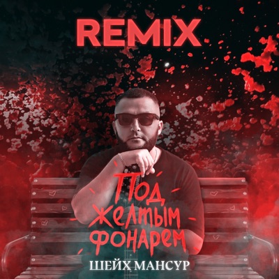 Под жёлтым фонарём (SWERODO Remix) - Single