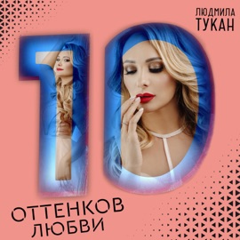 Я сильнее не любила Людмила Тукан