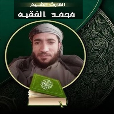 Mohamed AL Fakih محمد فقيه - القارئ محمد الفقيه من سورة ال عمران