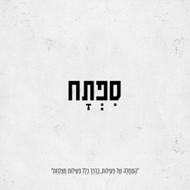 שששקט ירקוני