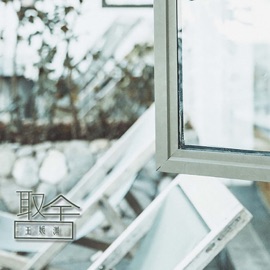 取舍 (伴奏) 王媛渊