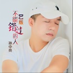 不能错过的人 (DJ版) - Single
