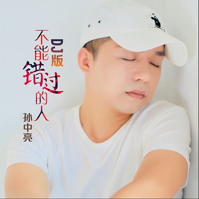 Sun Zhong Liang - 不能错过的人 (DJ版)