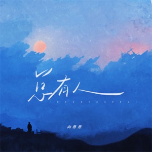 总有人 - Single