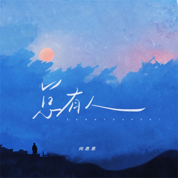总有人 - Single