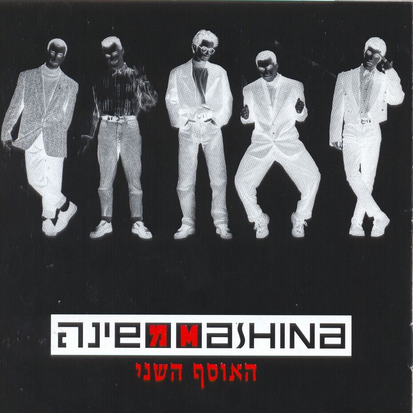 האוסף השני