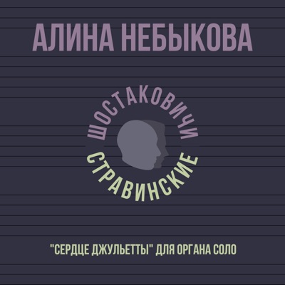 Сердце Джульетты - Single