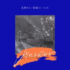 Answer 克然Eli & 夏提 lil rich