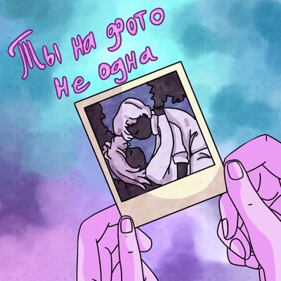 ТЫ НА ФОТО НЕ ОДНА (prod. by VHS SOUND) - Single