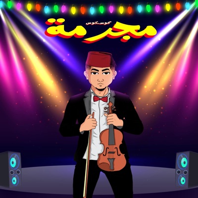 مجرمة - Single
