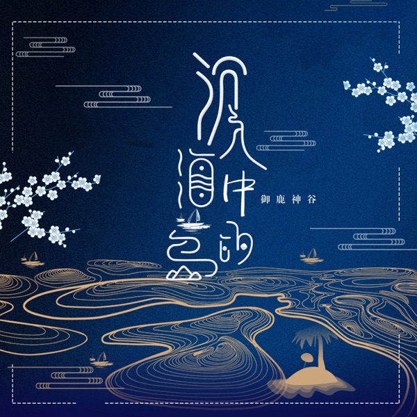 沉入海中的岛 - Single