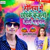 Holiya Me ChhodKe Kajali Jahi Sasural - Single