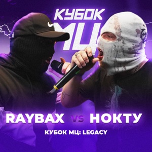 КУБОК МЦ: LEGACY (Live) - EP