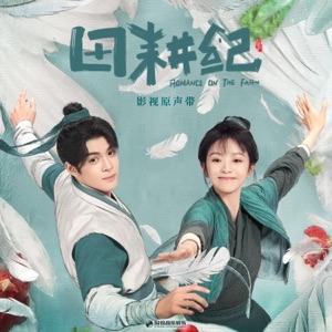 你啊,我啊(《田耕纪》影视剧推广曲插曲) - Single