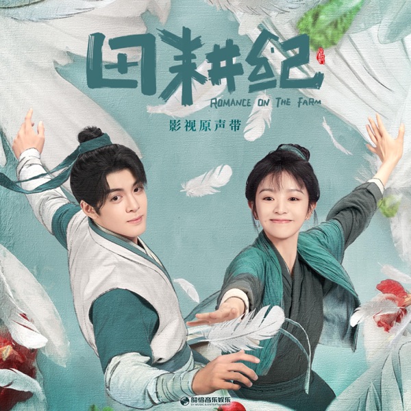 你啊,我啊(《田耕纪》影视剧推广曲插曲) - Single
