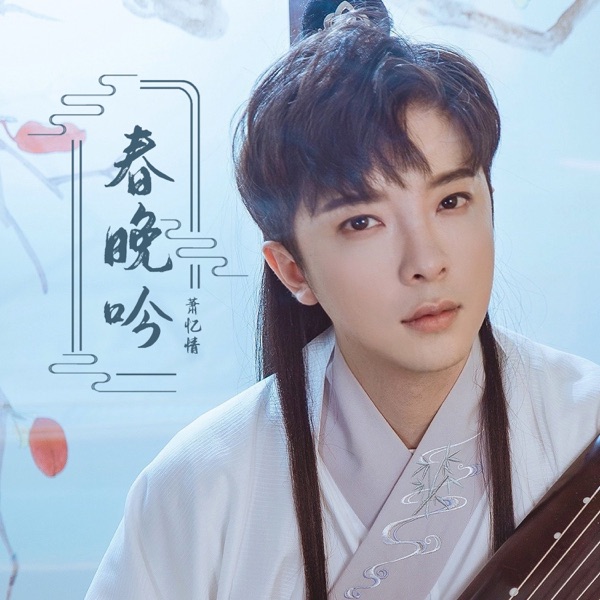 春晚吟 - Single