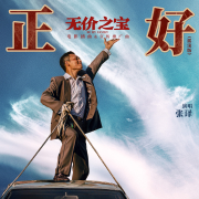 剛好(搖滾版) (電影《無價之寶》插曲&宣傳推廣曲) - 張譯