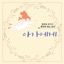 엄마와 아기가 행복한 태교음악 아가에게 - Single