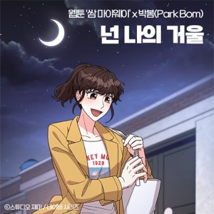 My Reflection (Original Soundtrack from the Webtoon "Fight For My Way") - Single